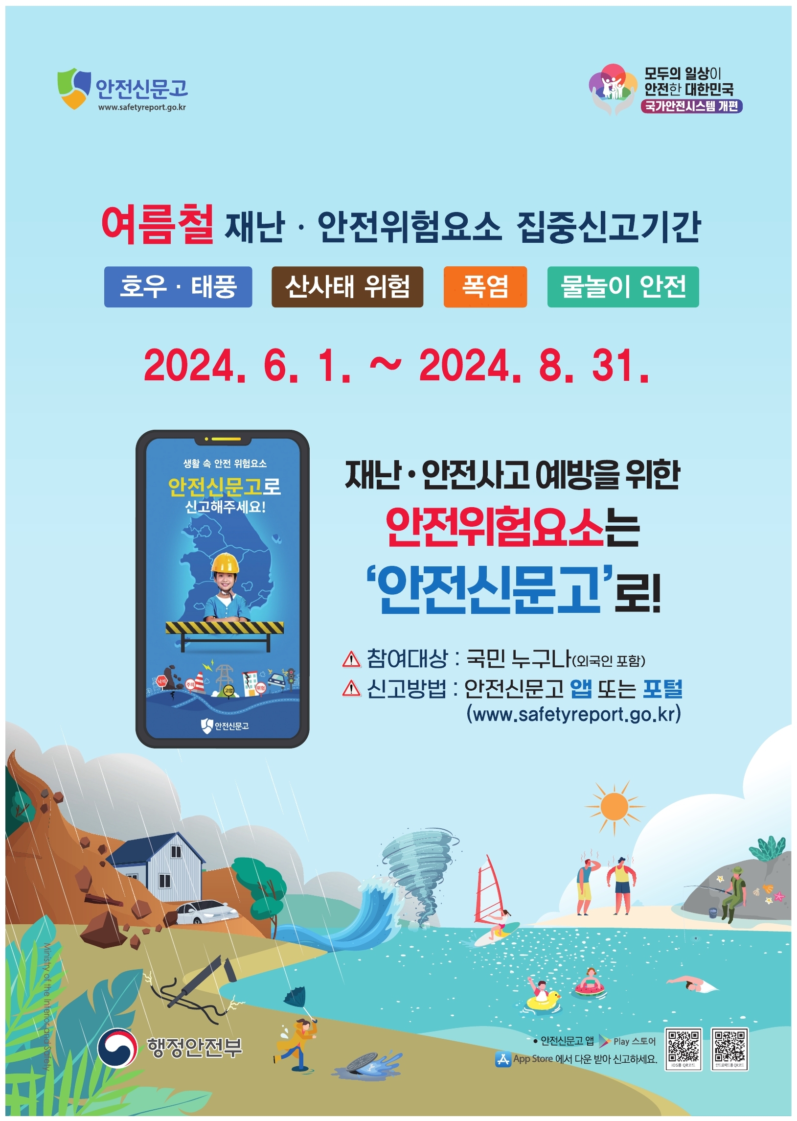 2024년 여름철 재난·안전위험요인 집중신고기간 안내 이미지 1