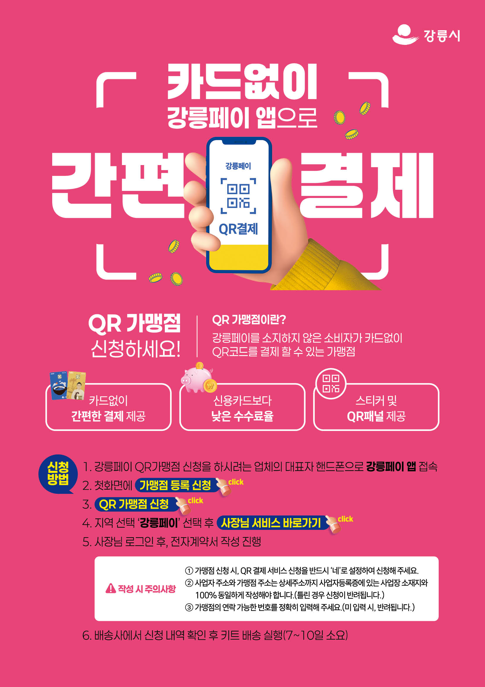 강릉페이 QR가맹점 신청 방법 안내 이미지 1