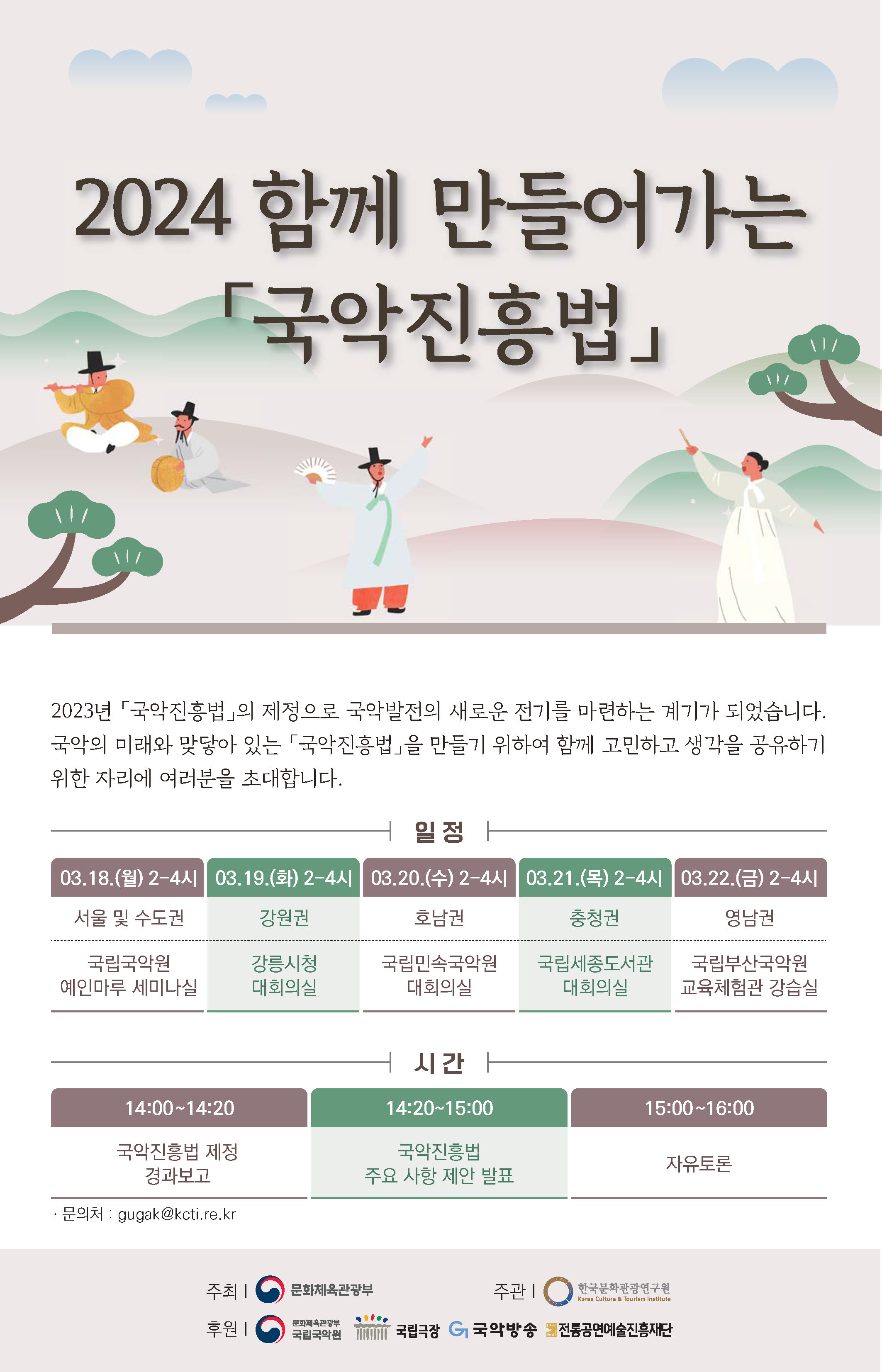 2024 함께 만들어가는 ⌜국악진흥법」 간담회 개최 이미지 1