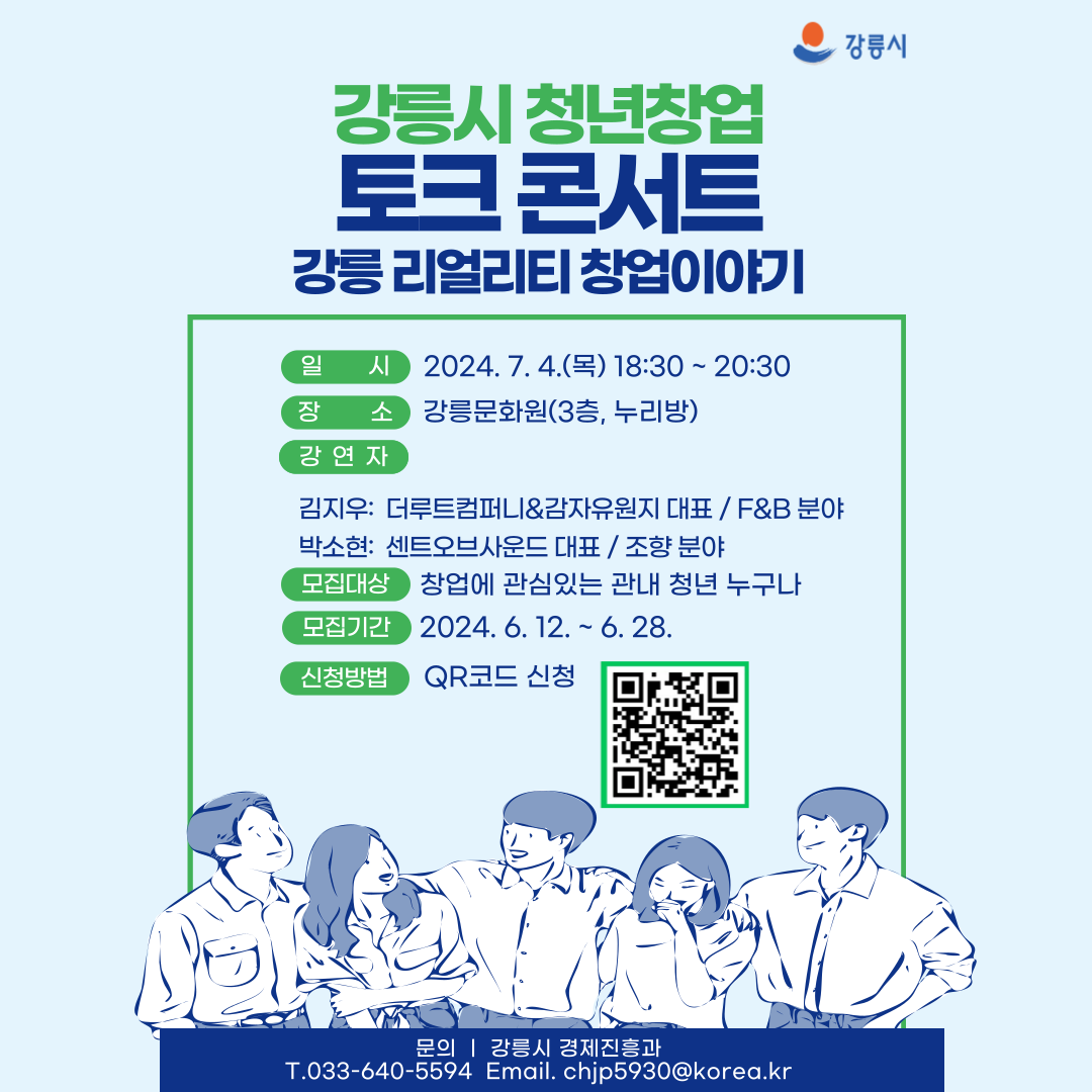 2024년 강릉 청년창업 토크콘서트 신청 안내 이미지 1