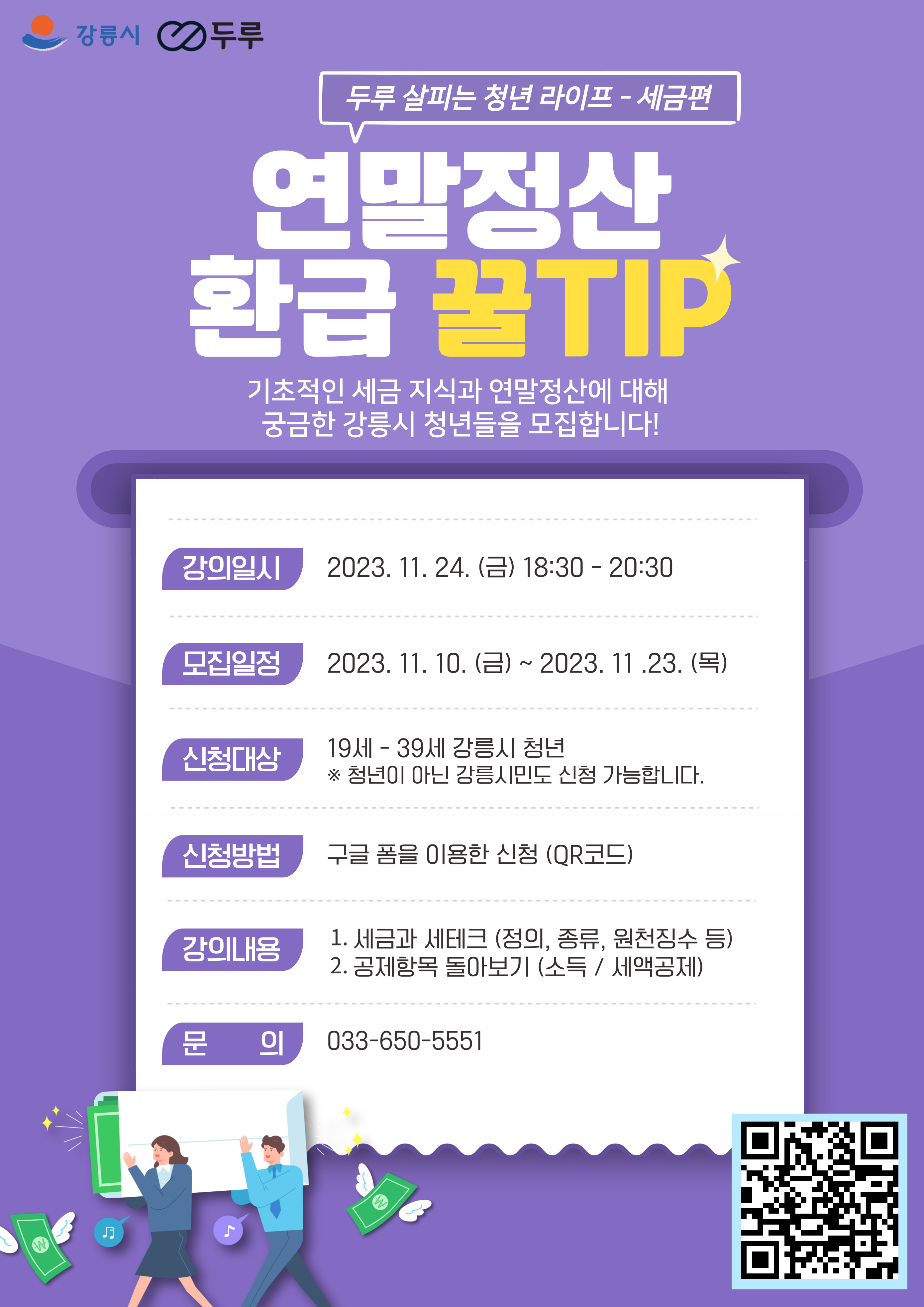 연말정산 환급 꿀 Tip 참여자 모집 공고 이미지 1