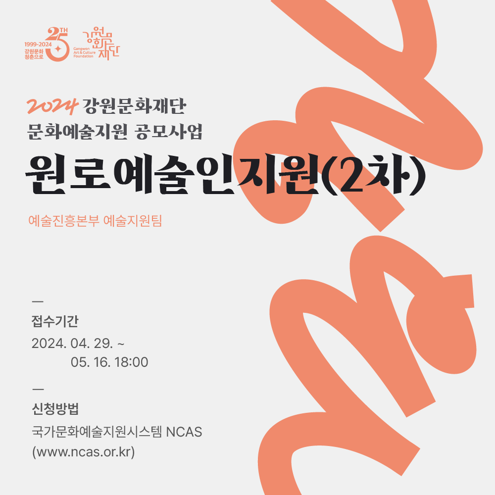 2024 강원문화재단 문화예술지원 공모사업_원로예술인지원 2차 안내 이미지 1