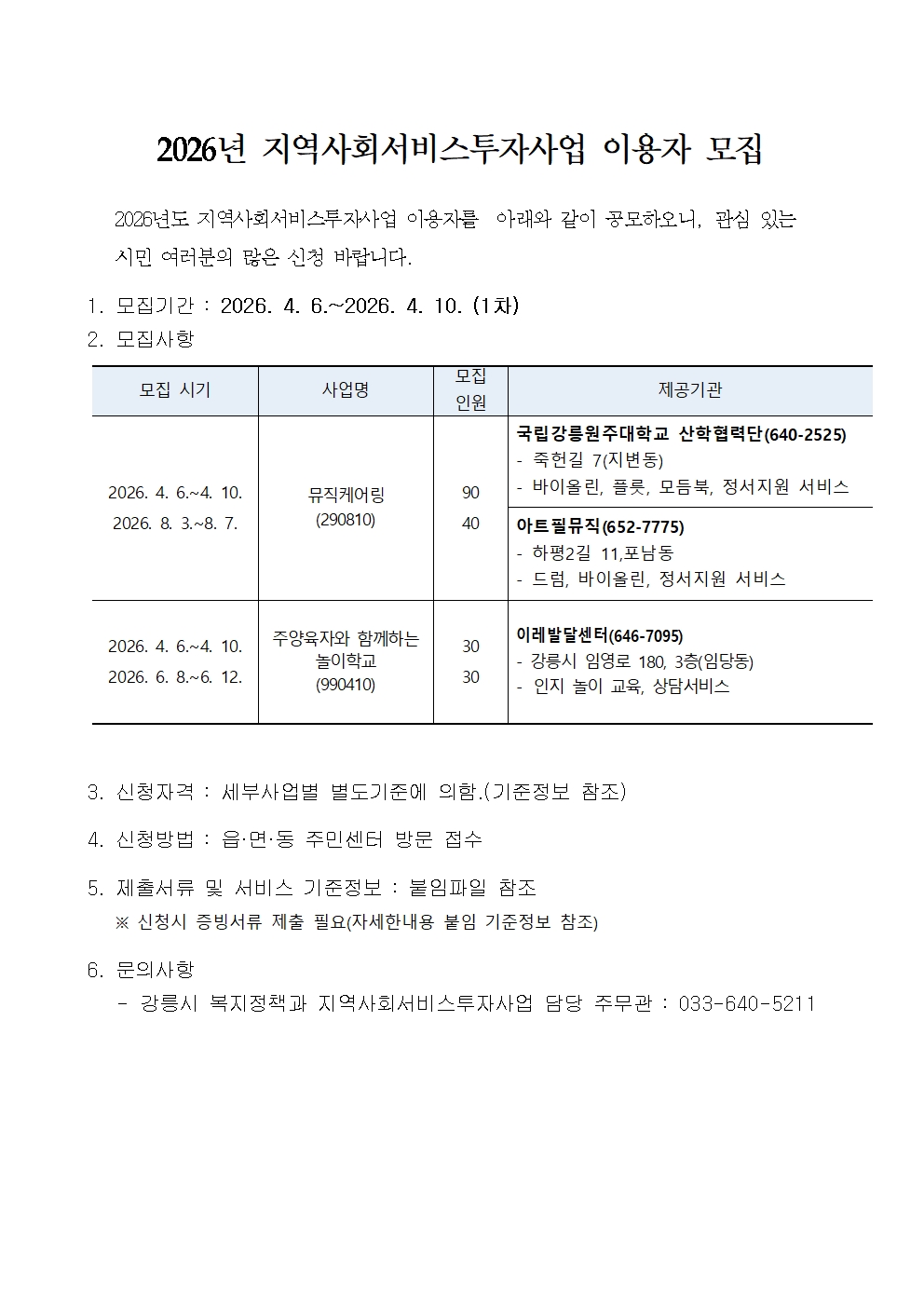 2026년 지역사회서비스투자사업(바우처) 이용자 모집 안내 이미지 1