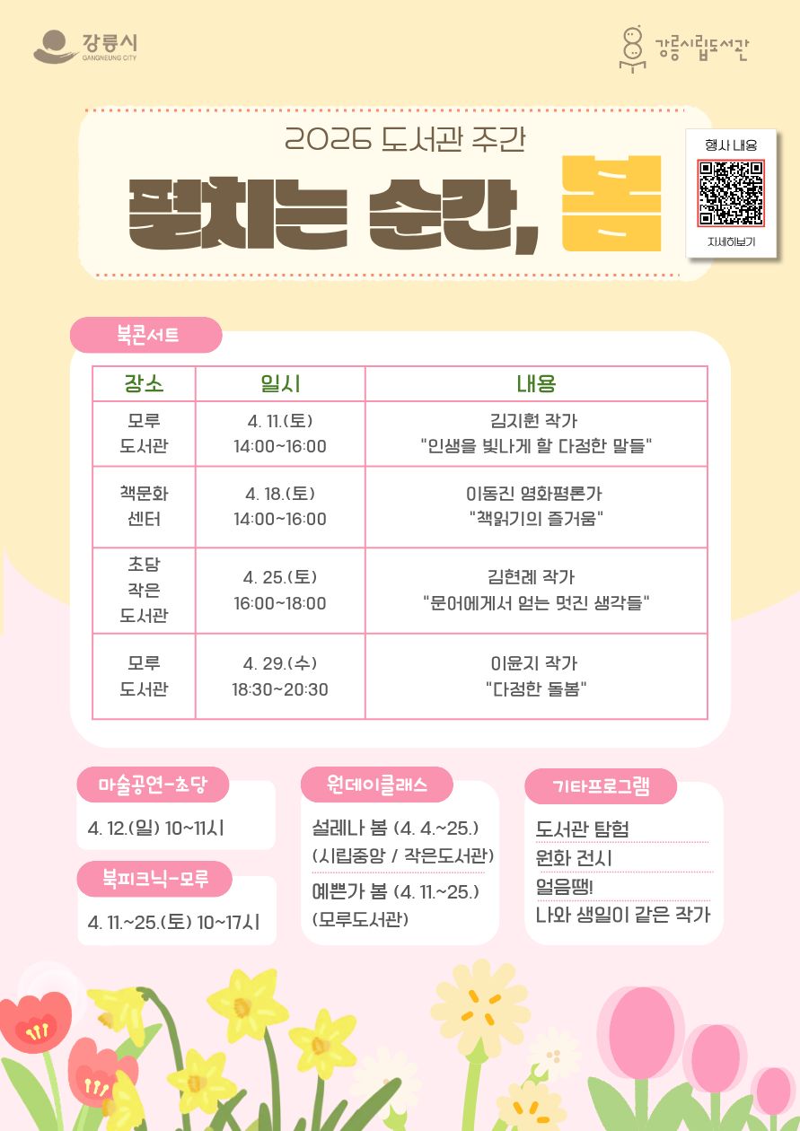 2026년 도서관 주간 "펼치는 순간, 봄" 운영 이미지 1