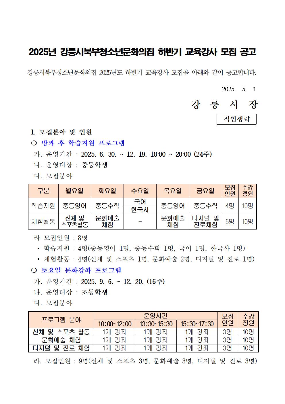 강릉시북부청소년문화의집 하반기 교육강사 모집 공고 이미지 1