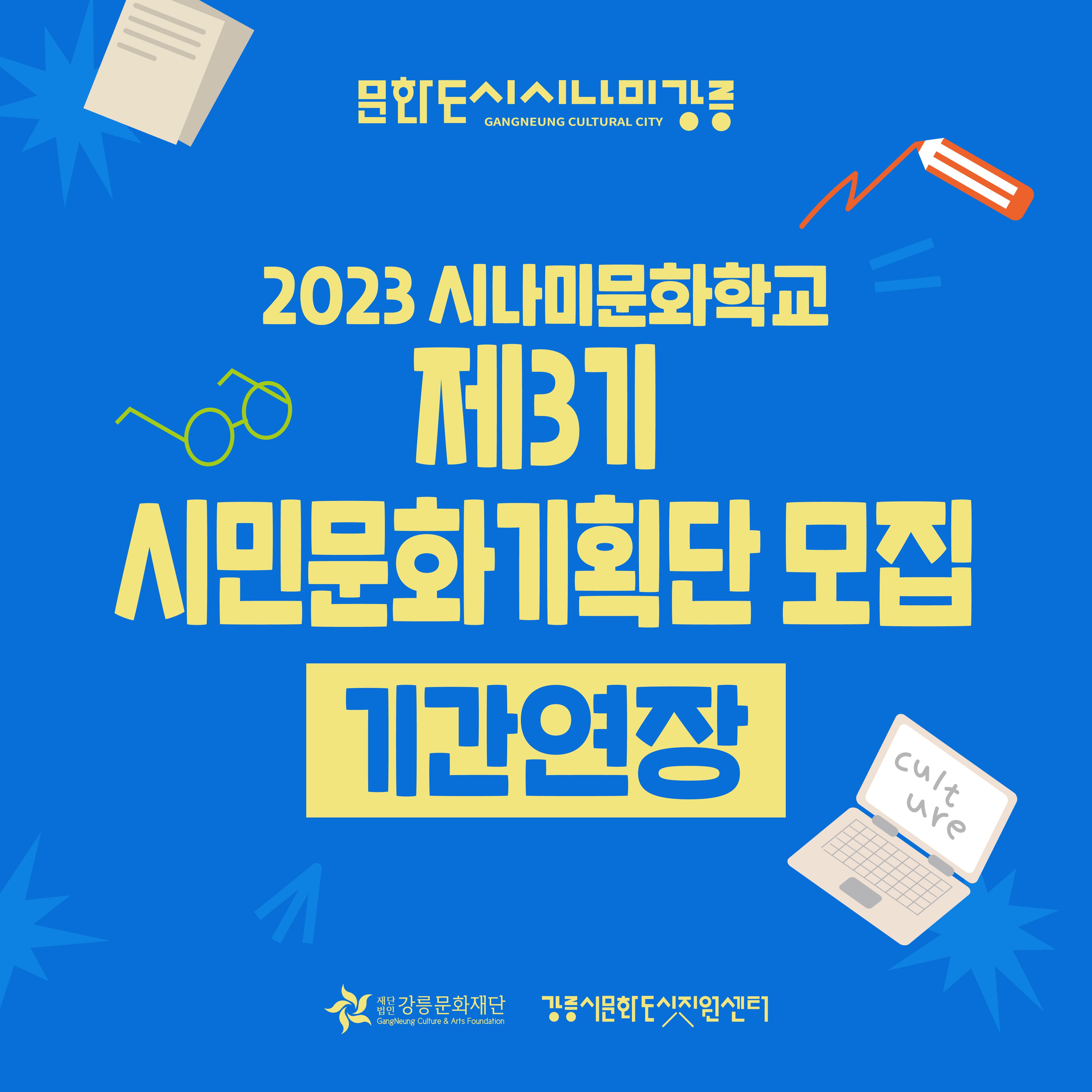 [강릉시문화도시지원센터] 2023 시나미강릉 시나미문화학교 - 제3기 시민문화기획단 모집 연장공고 이미지 1