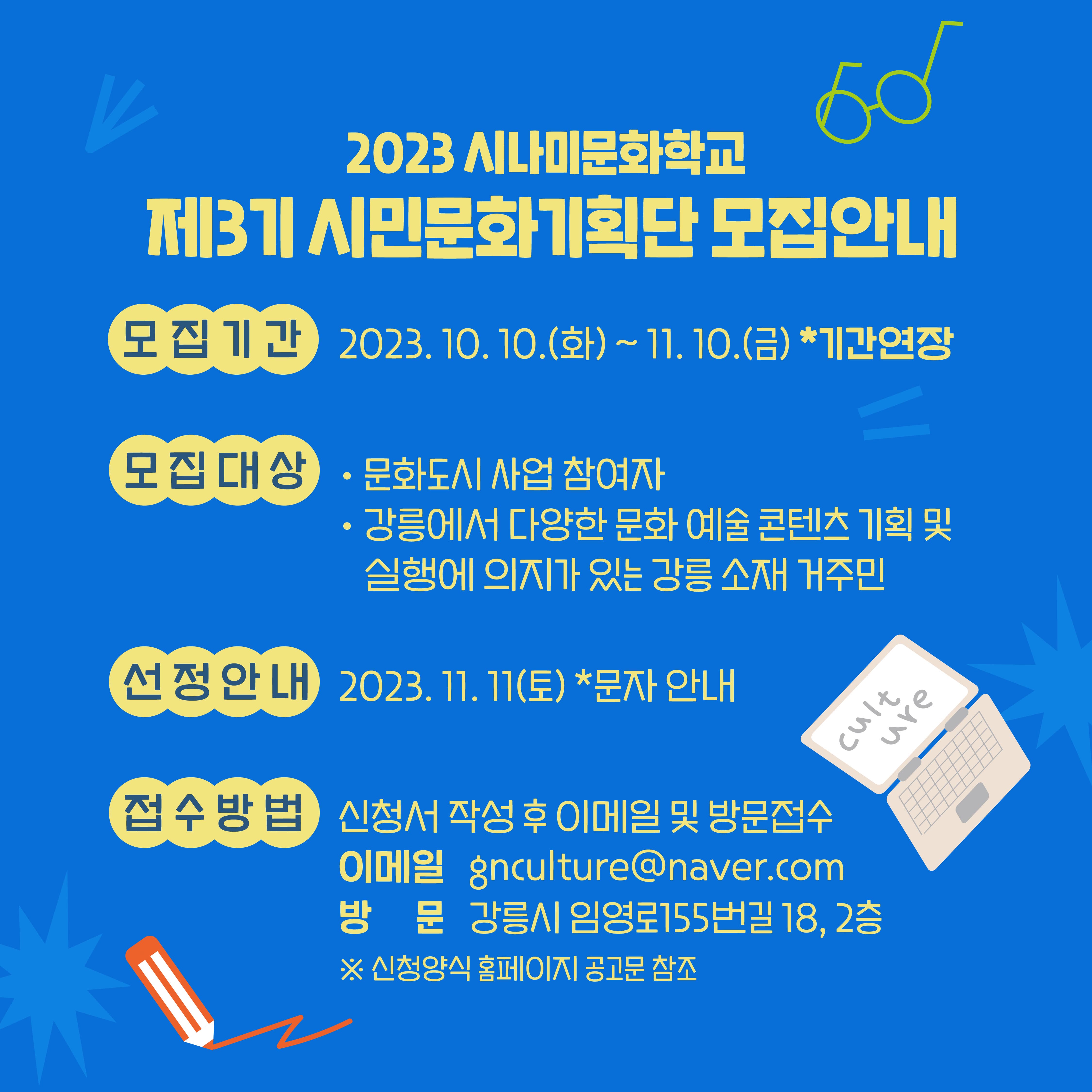 [강릉시문화도시지원센터] 2023 시나미강릉 시나미문화학교 - 제3기 시민문화기획단 모집 연장공고 이미지 3