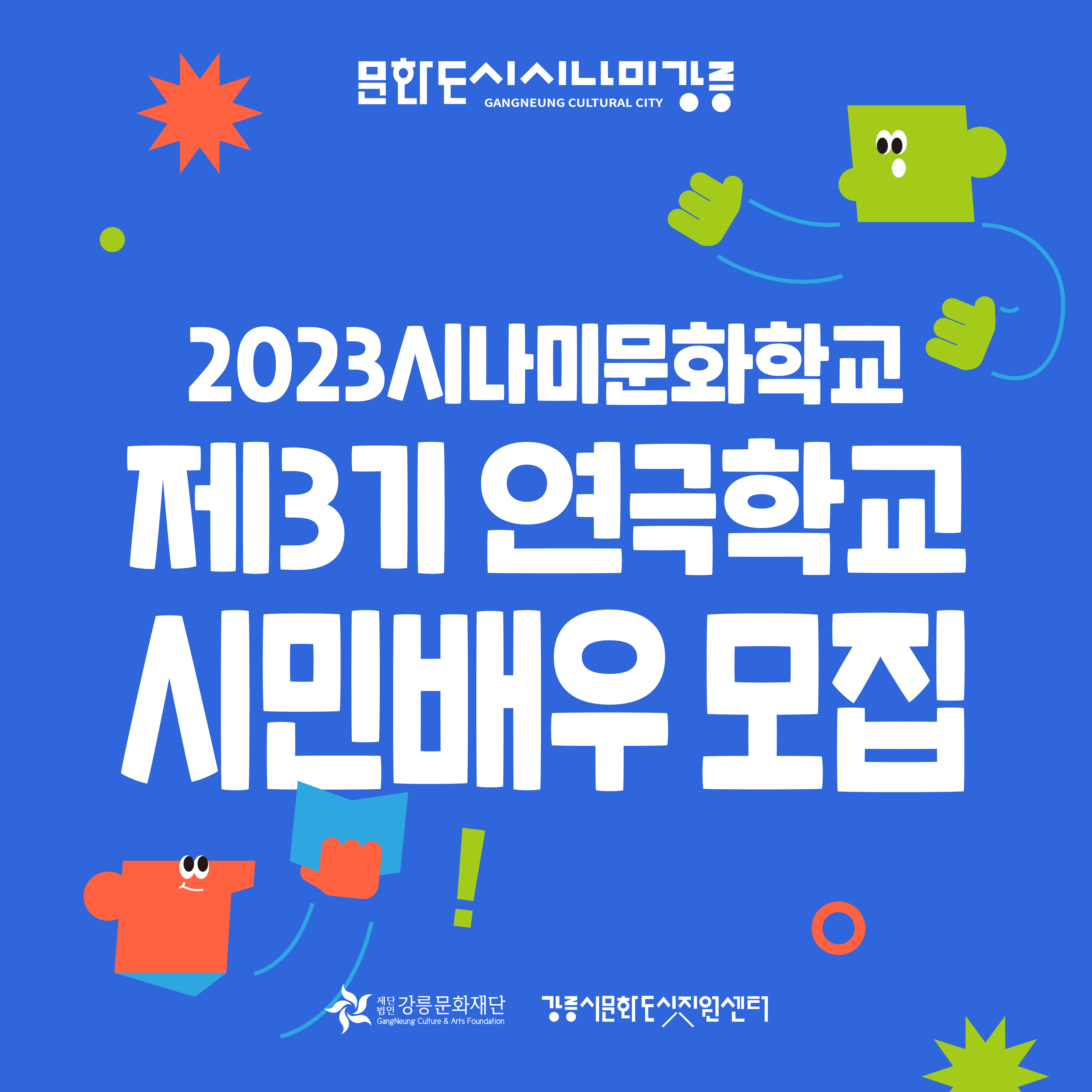 2023 문화도시 시나미 강릉 '제3기 연극학교' 시민배우 모집 이미지 1