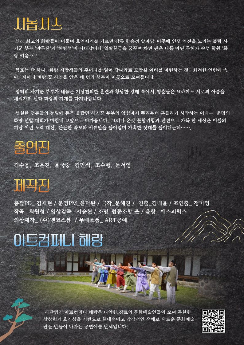 2026 강릉야화 사선랑편 <화랑을 기다리며> 이미지 2
