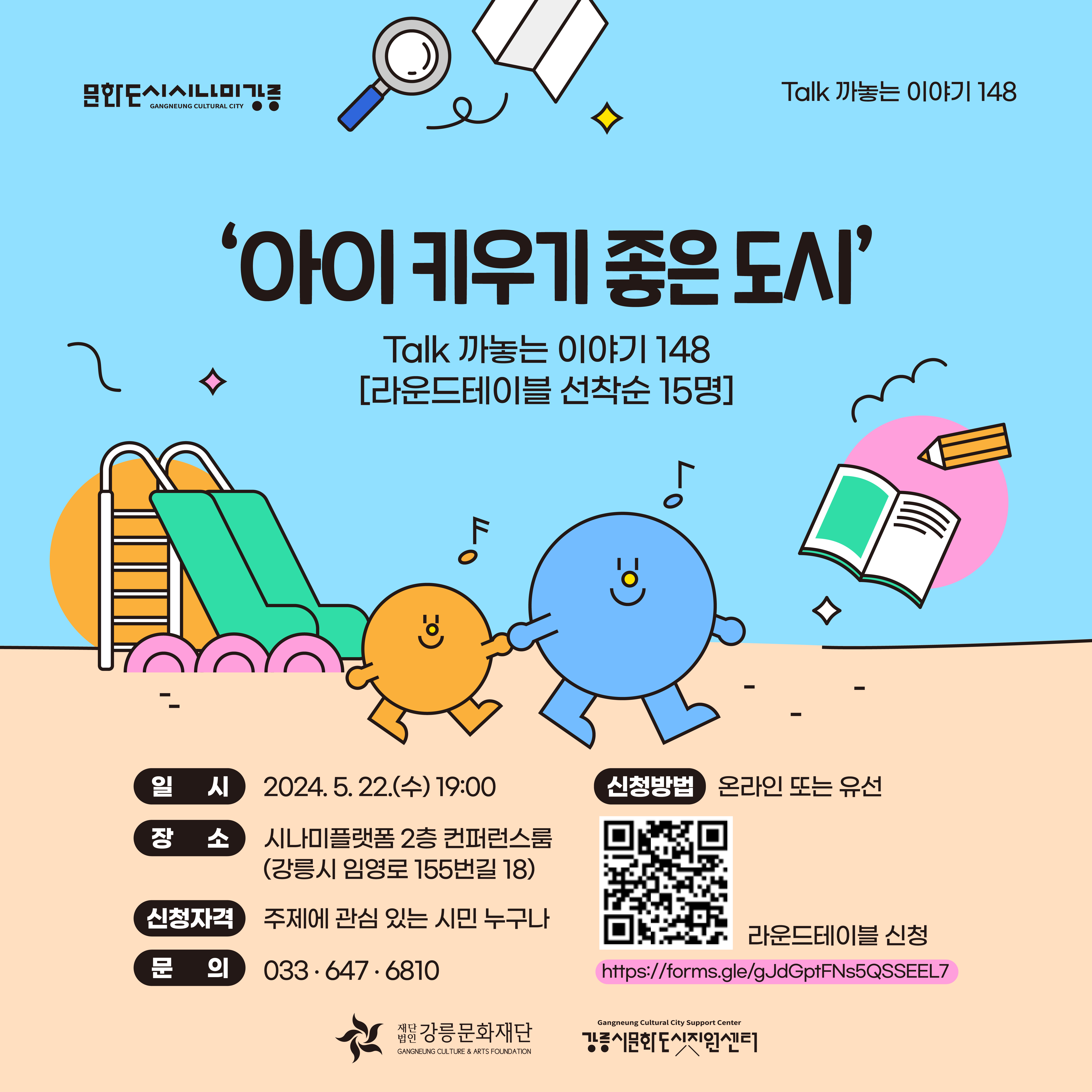 [강릉시문화도시지원센터] 148차 라운드테이블(아이 키우기 좋은 도시) 참가자 모집 이미지 1
