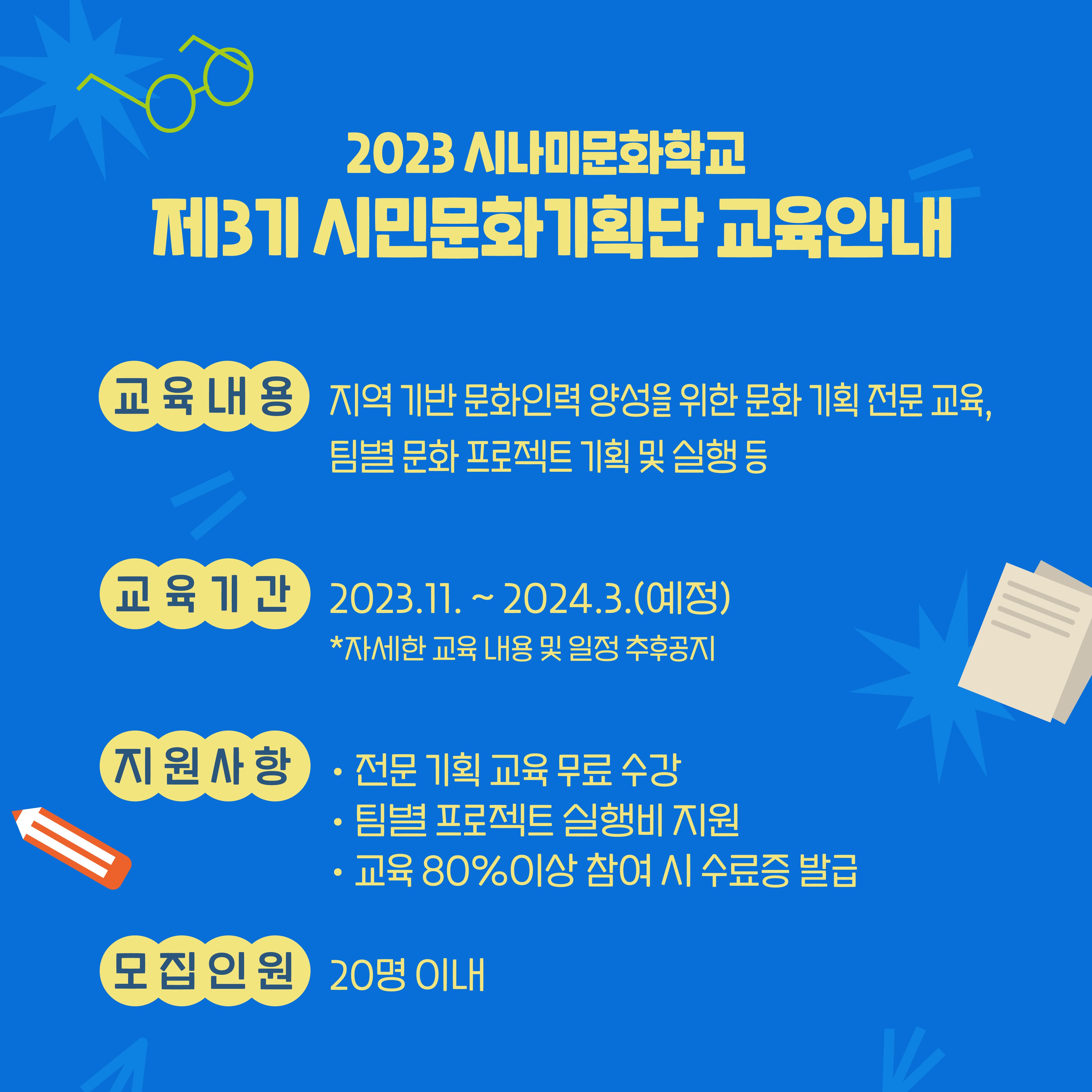 [강릉시문화도시지원센터] 2023 시나미강릉 시나미문화학교 - 제3기 시민문화기획단 모집 연장공고 이미지 2