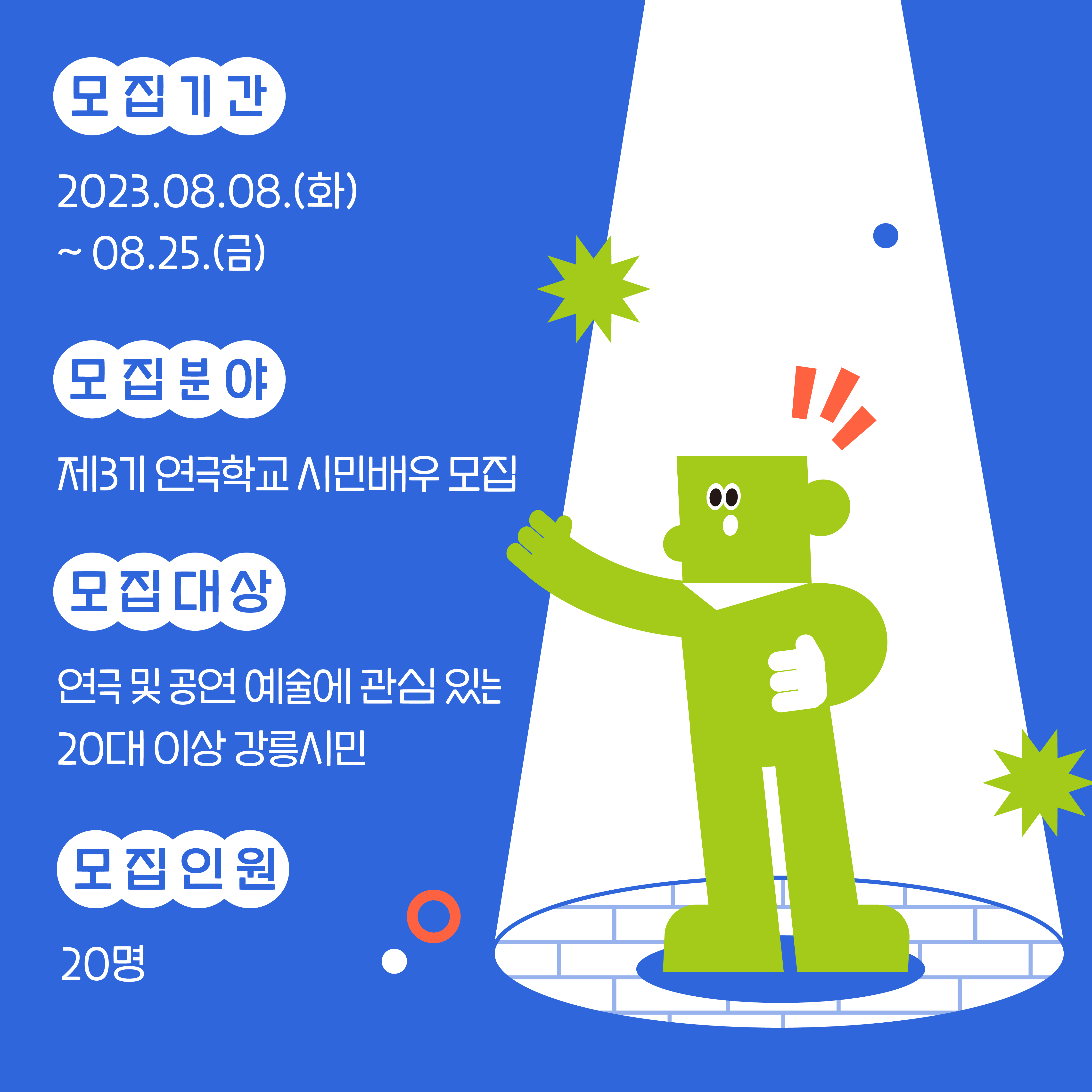 2023 문화도시 시나미 강릉 '제3기 연극학교' 시민배우 모집 이미지 3