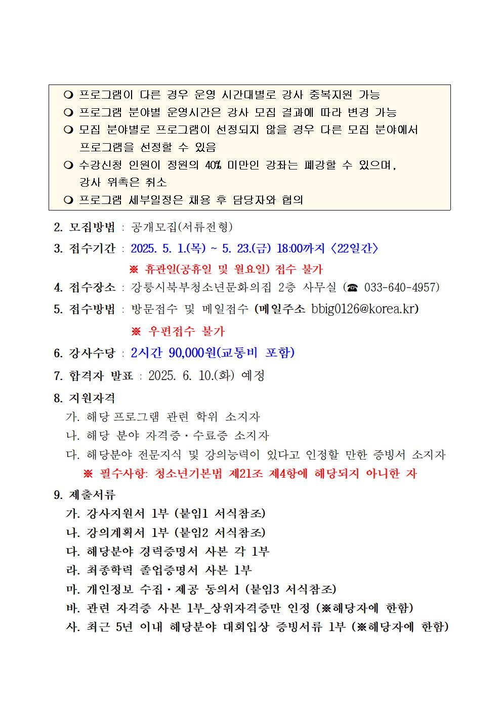 강릉시북부청소년문화의집 하반기 교육강사 모집 공고 이미지 2