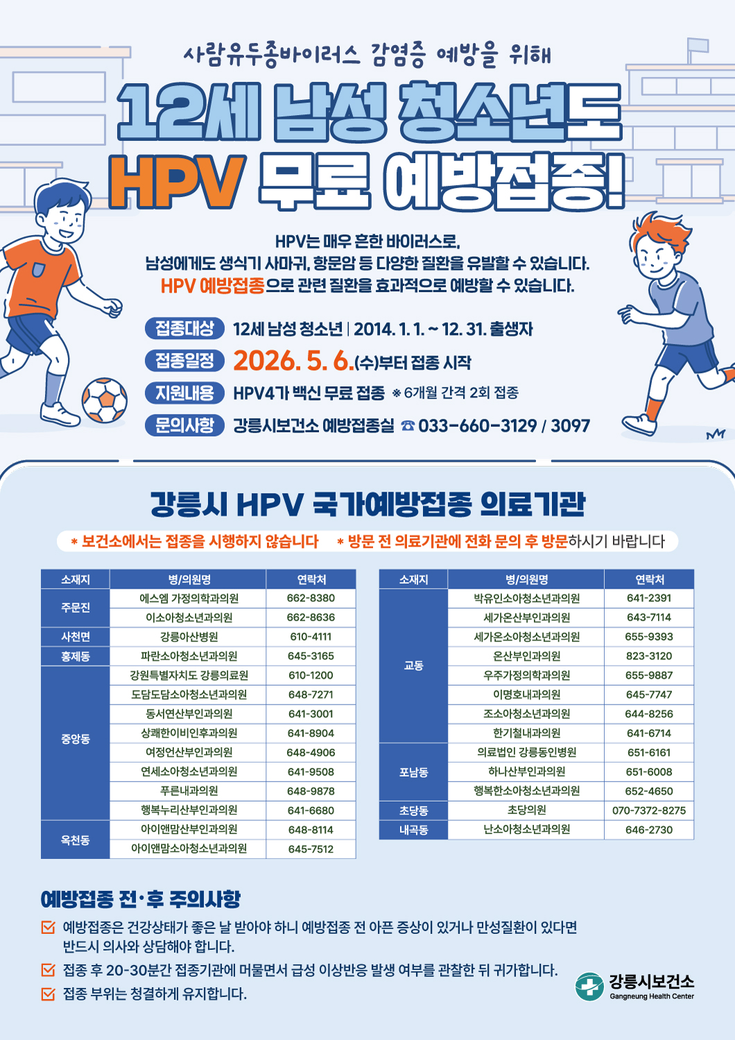2026년 HPV 국가예방접종 12세 남아 확대 시행 이미지 1