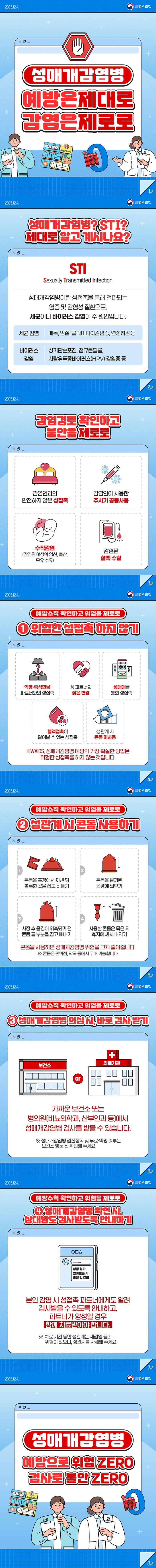 (카드뉴스) 성매개감염병, 예방은 제대로 감염은 제로로! 이미지 1