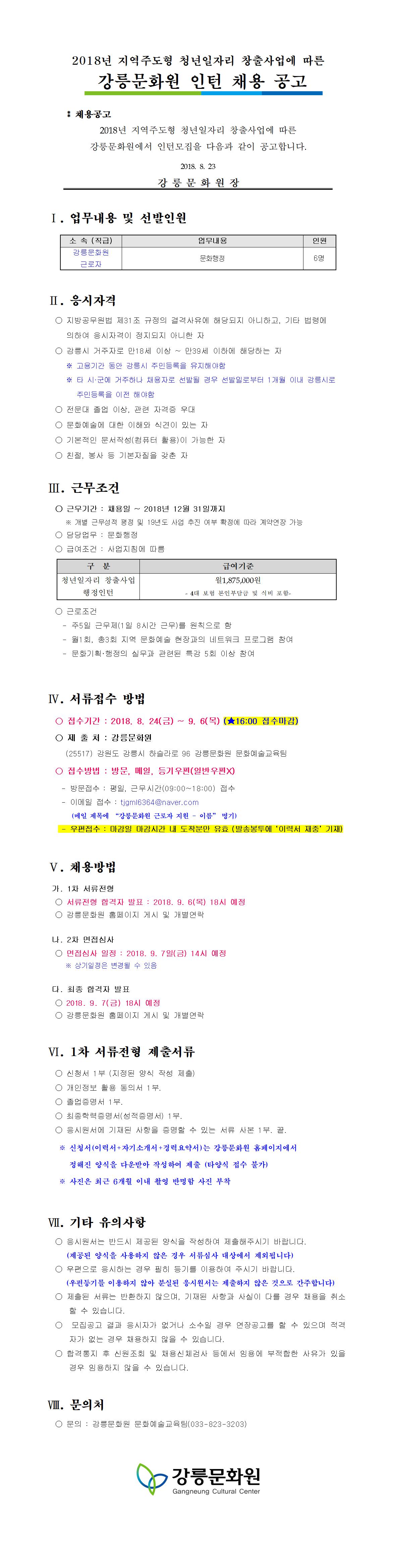 2018년 지역주도형 청년일자리 창출사업에 따른 강릉문화원 인턴 채용 공고 이미지 1