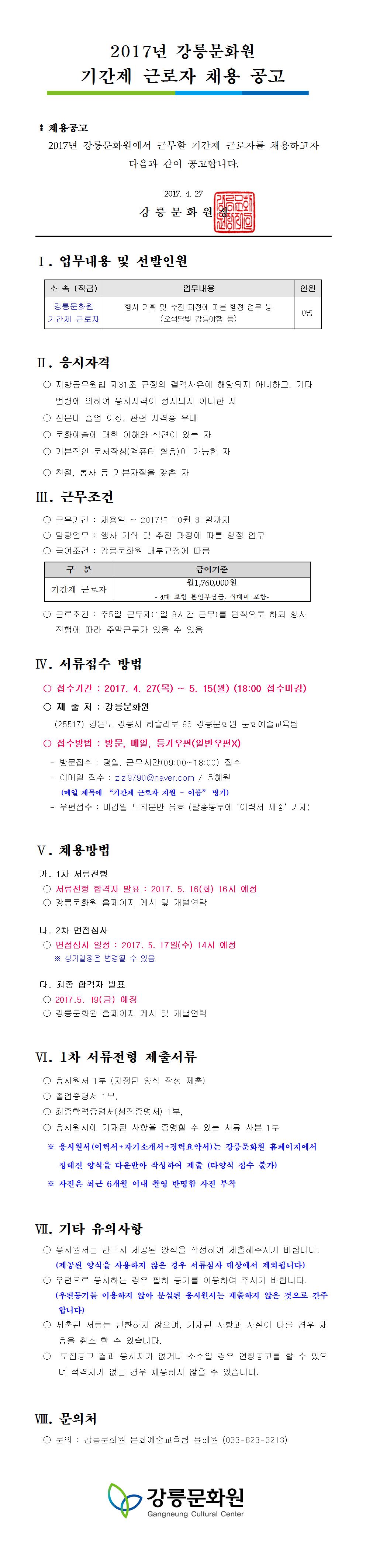 2017년 강릉문화원 기간제 근로자 채용 안내 이미지 1