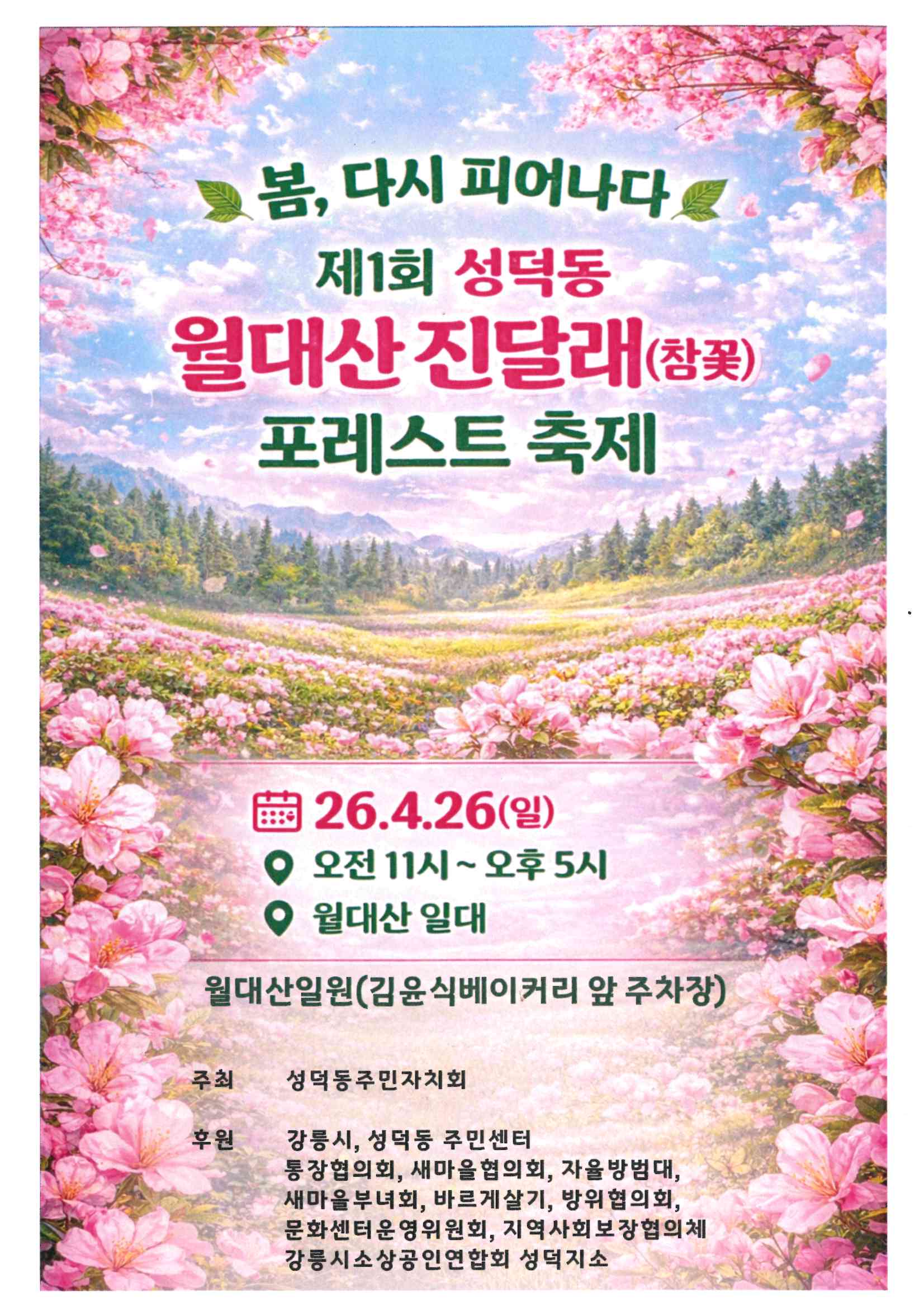 2026년 제1회 성덕동 월대산 진달래 포레스트 축제 이미지 2