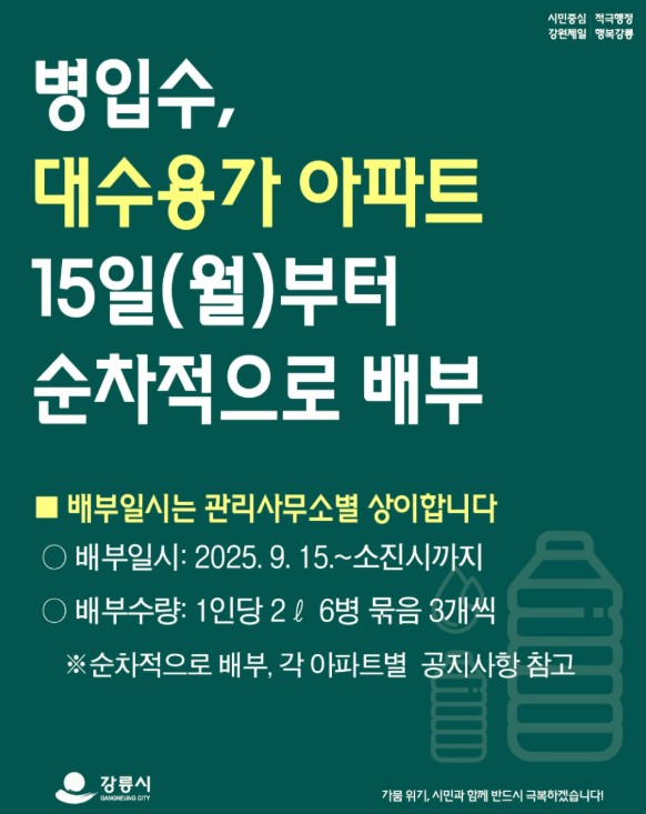 병입수 대수용가 아파트 15일(월)부터 순차 배부 시작 이미지 1