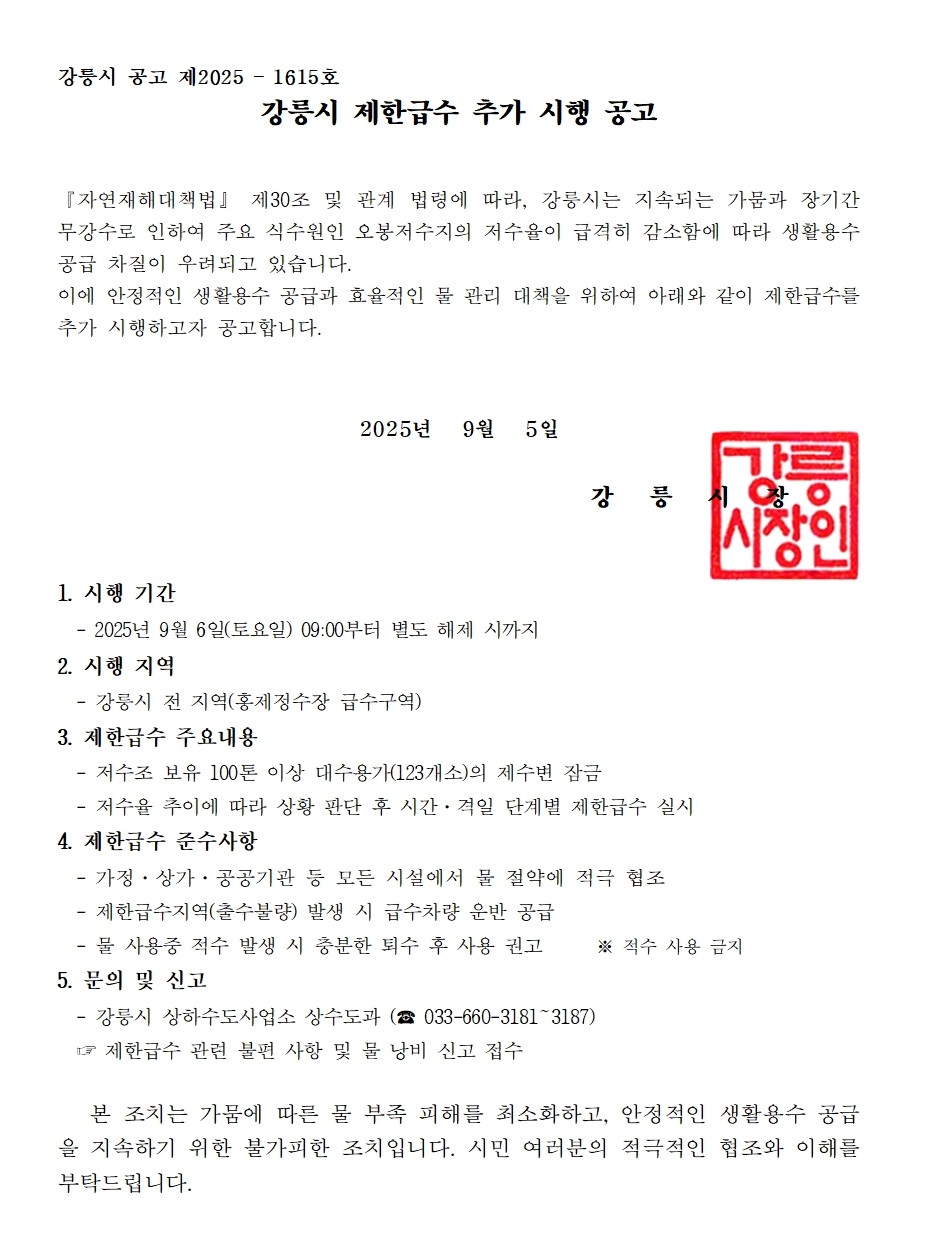 제한급수(9월6일 9시부터 저수조 100톤 이상 대수용가) 안내 이미지 2