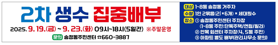 송정동 제2차 병입수 집중 배부 일정 알림 이미지 2