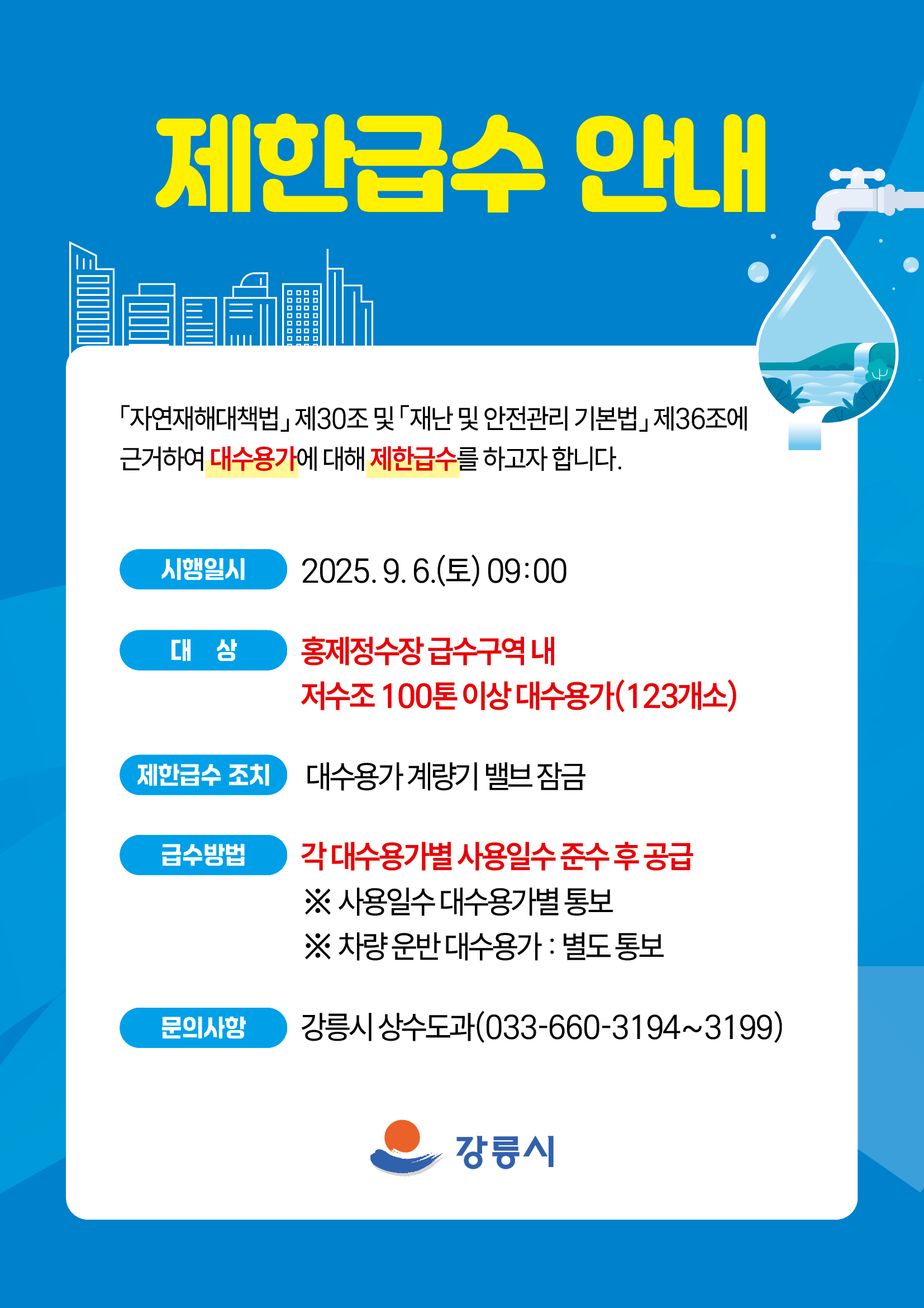 제한급수(9월6일 9시부터 저수조 100톤 이상 대수용가) 안내 이미지 3