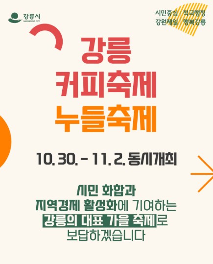 강릉 대표 가을축제 커피·누들축제 동시 개최 이미지 1