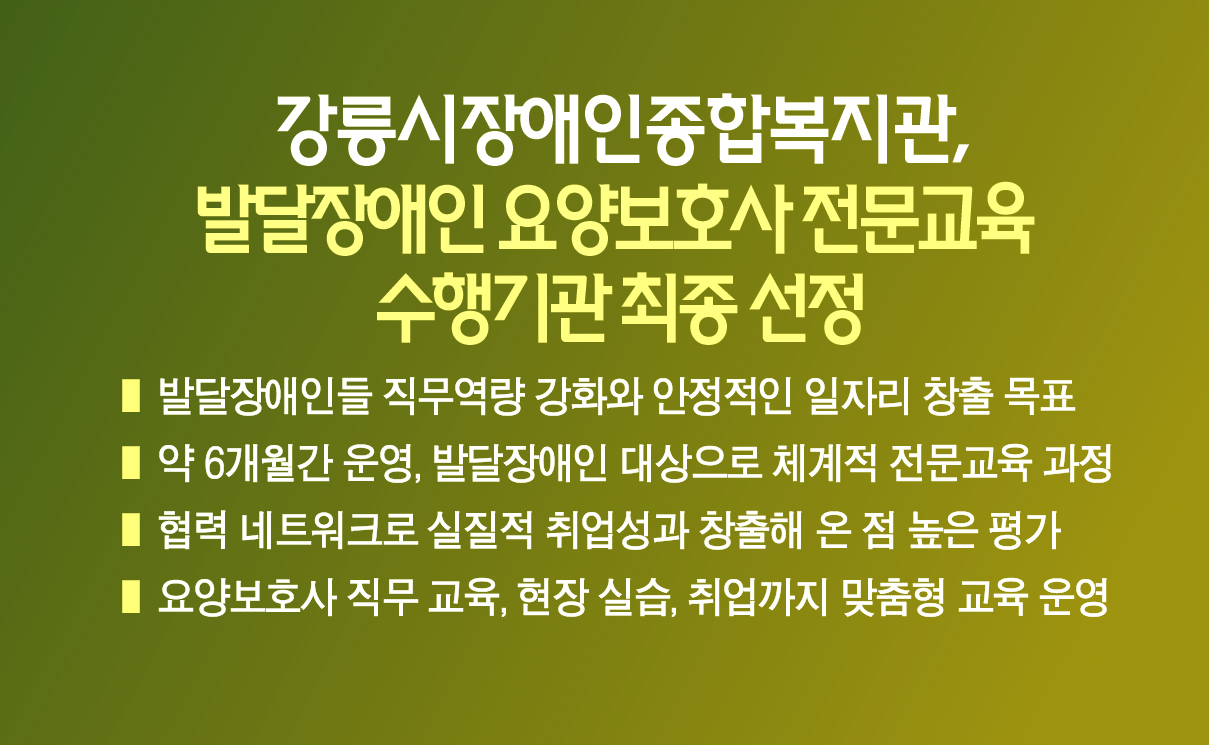 강릉시장애인종합복지관, 발달장애인 요양보호사 전문교육 수행기관 최종 선정 이미지 1