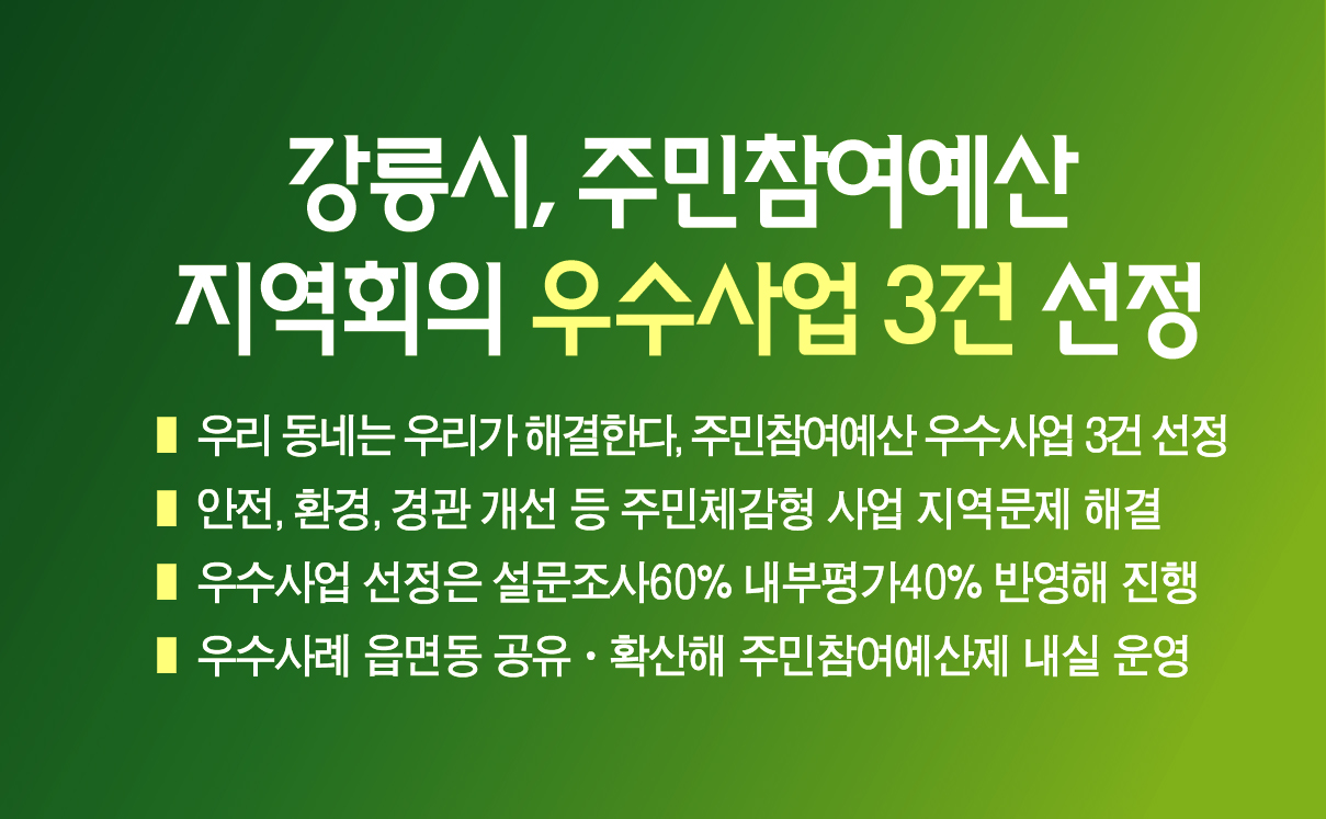 강릉시, 주민참여예산 지역회의 우수사업 3건 선정-우리 동네 문제는 우리가 해결한다 이미지 1