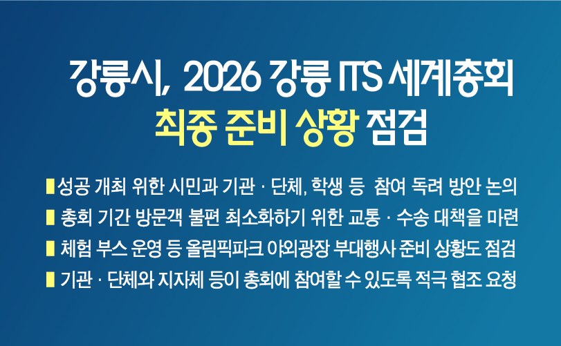 강릉시,  2026 강릉 ITS 세계총회 최종 준비 상황 점검 및 성공 개최 결의 다짐 이미지 1