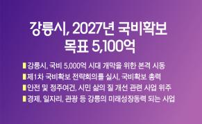 강릉시, 2027년 국비확보 목표 5,100억 이미지