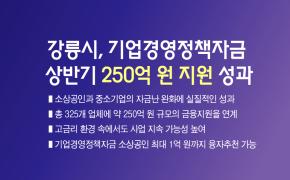 강릉시, 기업경영정책자금 상반기 250억 원 지원 성과 이미지