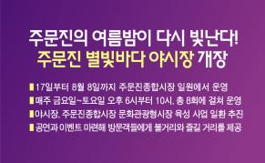 주문진의 여름밤이 다시 빛난다! 주문진 별빛바다 야시장 이미지