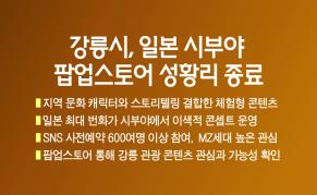 강릉시, 일본 시부야 팝업스토어 성황리 종료 이미지