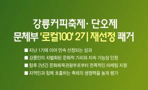 강릉커피축제·단오제 문체부 ‘로컬100’ 2기 재선정 쾌거 이미지
