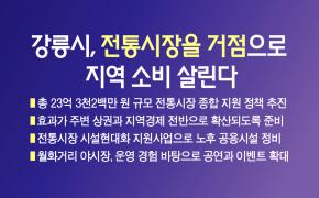 강릉시, 전통시장을 거점으로 지역 소비 살린다 이미지