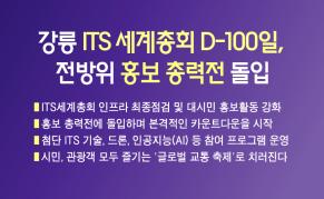 2026 강릉 ITS 세계총회 D-100일, 전방위 홍보 총력전 돌입 이미지
