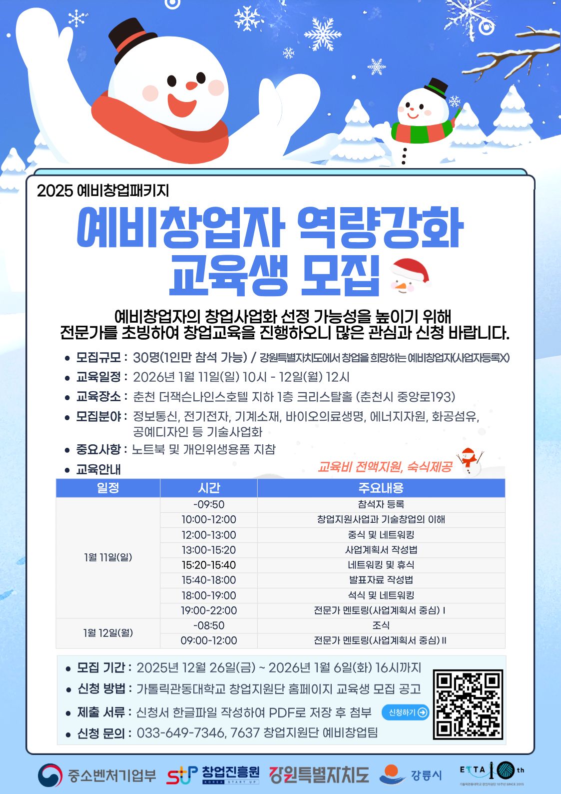 예비창업자 역량강화 교육생 모집 공고 이미지 1