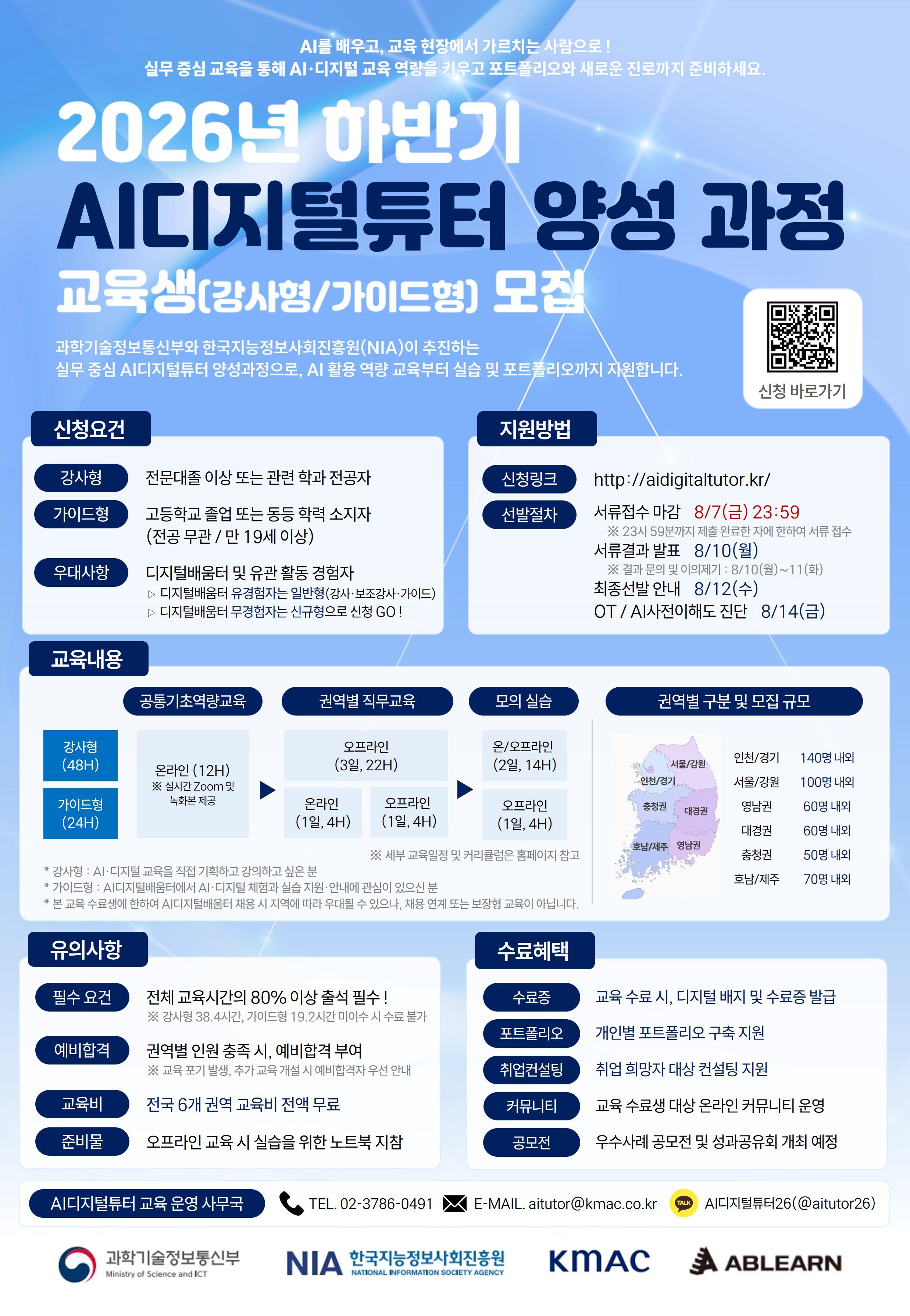 「2026년 AI디지털튜터 양성 교육」 하반기 교육생 모집 안내 이미지 1