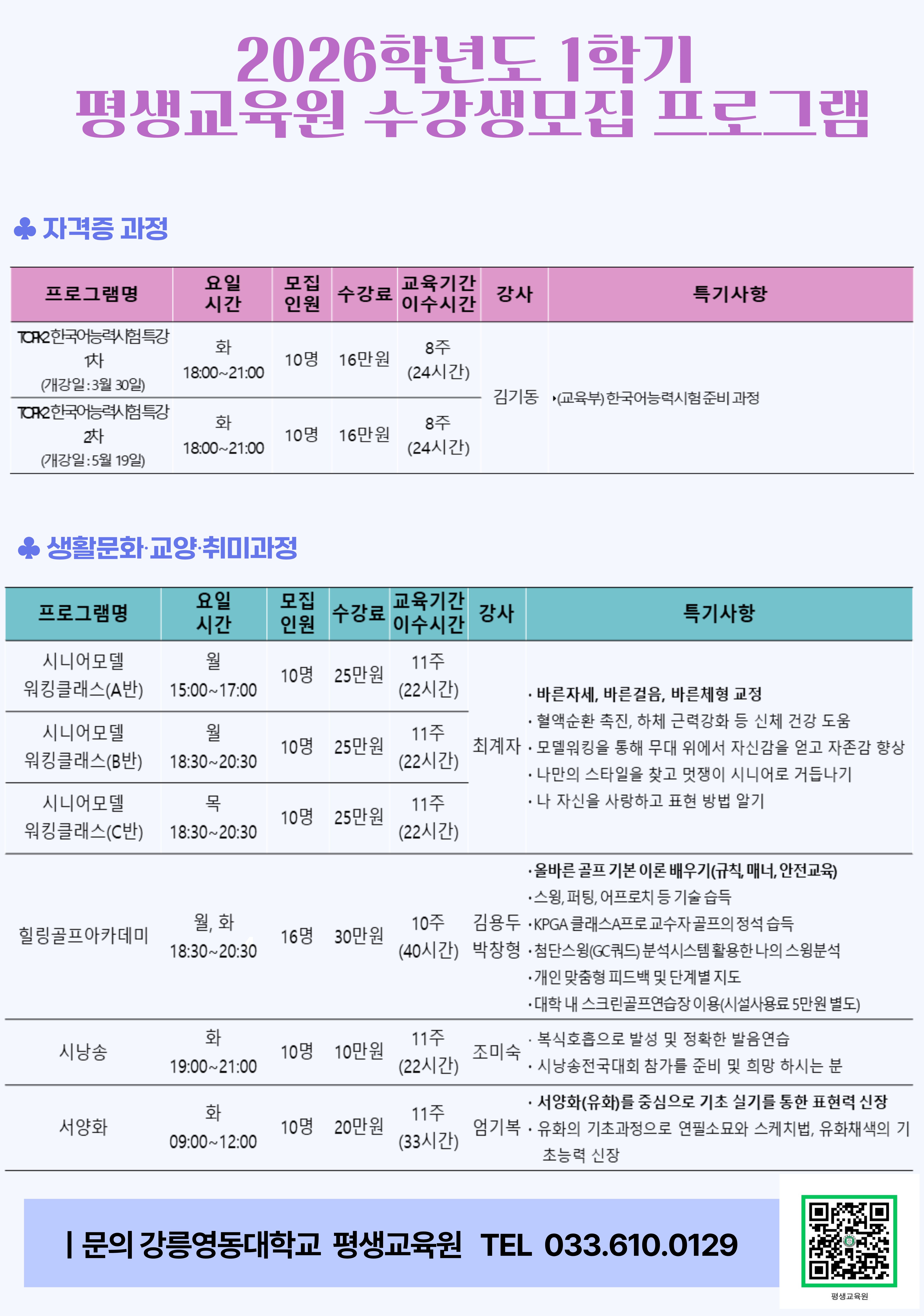 2026년도 1학기 강릉영동대학교 평생교육원 수강생 모집요강 이미지 2
