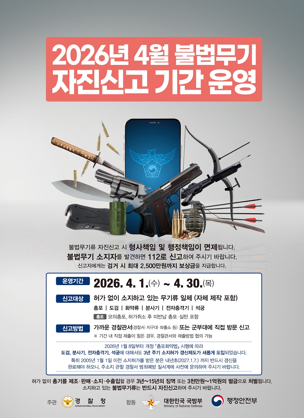 「2026년 1차 불법무기류 자진신고 기간 운영」홍보 이미지 1