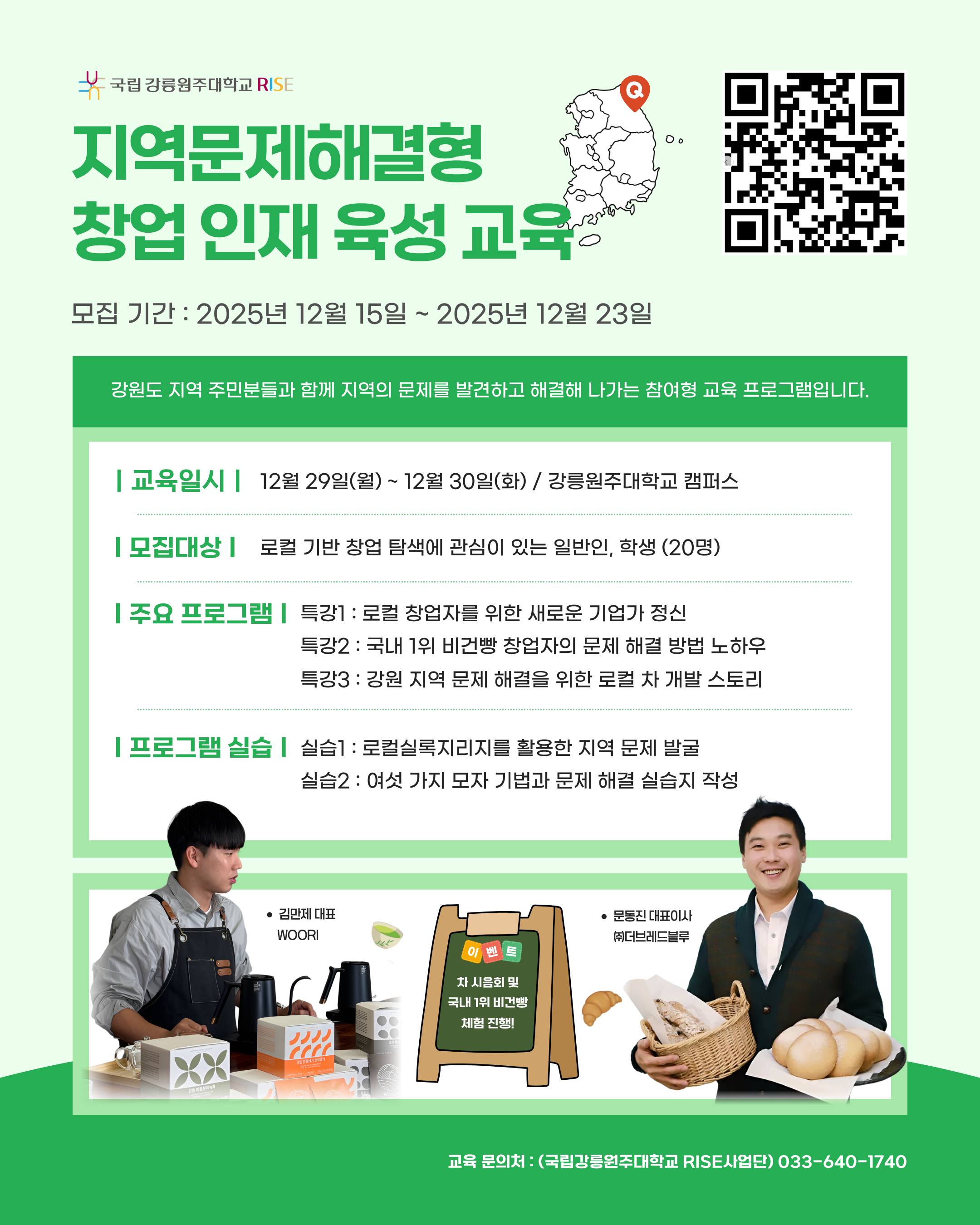 [국립강릉원주대학교 RISE사업] 지역문제해결형 창업 인재 육성 교육 참가자 모집(~12/23(화) 18:00까지) 이미지 1