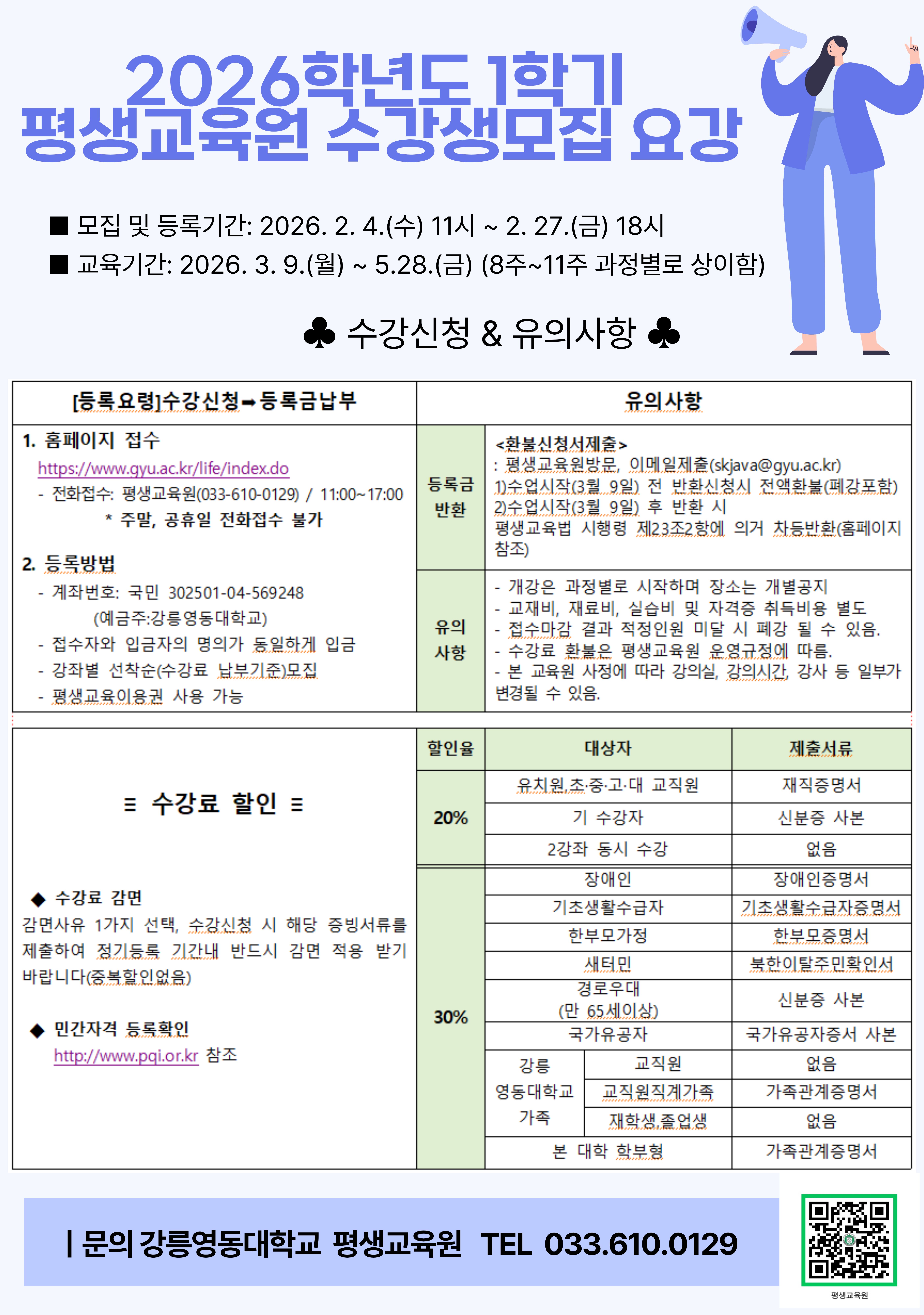 2026년도 1학기 강릉영동대학교 평생교육원 수강생 모집요강 이미지 1