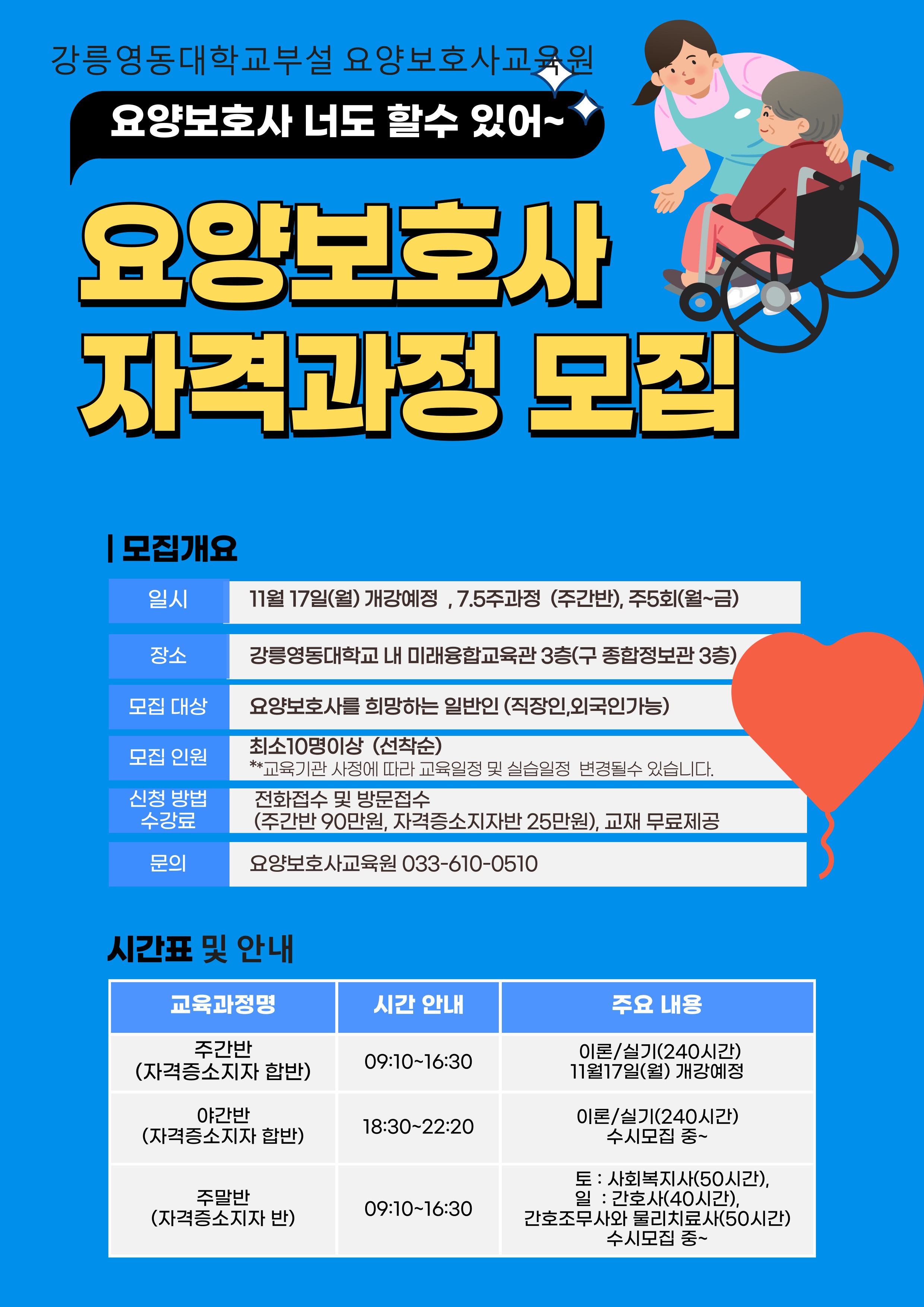 강릉영동대학교 부설 요양보호사교육원 교육생 모집 이미지 1