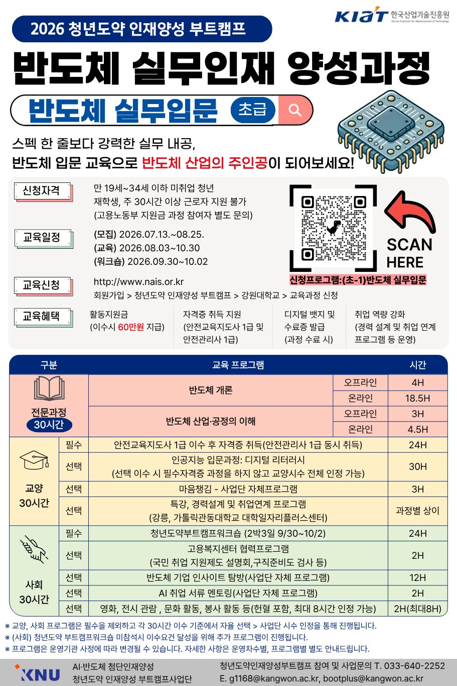 「2026 청년도약 인재양성 부트캠프」 반도체 실무인재 양성과정 교육생 모집 안내 이미지 1