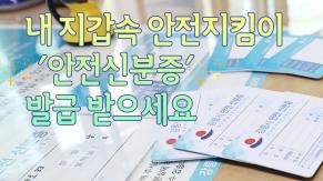 알코줌 - 내 지갑속 안전지킴이 “안전신분증” 발급받으세요~ 이미지