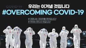 우리는 이겨낼 것입니다 OVERCOMING COVID-19 이미지