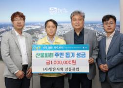 강릉 산불 피해복구 성금기탁((사)밝은사회 강릉클럽) 이미지