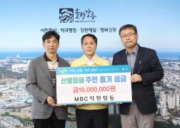 강릉 산불 피해복구 성금기탁(MBC임직원 일동) 이미지