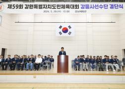 제59회 도민체육대회 강릉시 선수단 결단식 이미지
